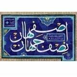 تاریخ‌اصفهان
