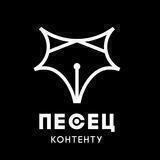Песец контенту