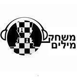 דיונים משחק מילים