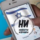 Новости Израиля«НИ»:титры,первые публикации,перевод аналитики