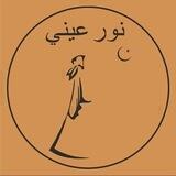 نور عيني