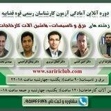 آزمون کارشناس رسمی دادگستری و قوه قضائیه برق تاسیسات ماشین آلات کارخانجات الکترونیک و مخابرات و آزمون استخدامی