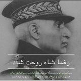 رضــــــاشاه روحــــــت شاد