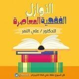 قضايا فقهية معاصرة للدكتور علي النمر