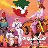سیاسیون_ حوزه تمدنی ایران