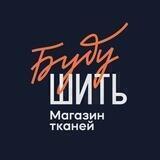 Буду Шить || Магазин европейских тканей