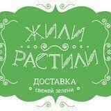 Жили-Растили 🥦🍅
