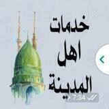 خدمات أهل المدينة