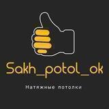 Sakh_potol_ok