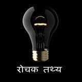 रोचक तथ्य