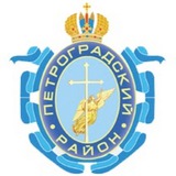 Петроградский район Спб
