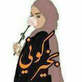 كوني بخير ❤️ أكاديمية الحياة الطيبة 🌷