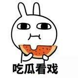 吃瓜中心