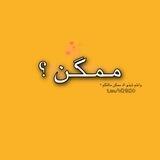 مـمـگـن ؟
