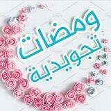 ومضات تجويدية