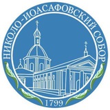 Николо-Иоасафовский собор
