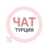 Турция чат | WomanChat