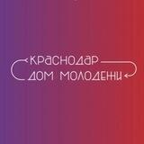 Дом молодёжи Краснодар