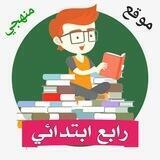 رابع ابتدائي - المنهج السعودي