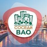 СОСЕДИ ВАО
