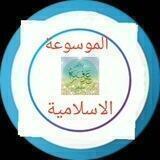الموسوعة الاسلامية