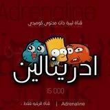 ادرينـالين ␈