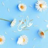 عَائِش🌼!