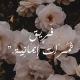 فَـرِيـق ثَمَـرَاتْ إِيمَانِيـة."
