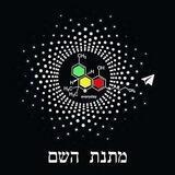 מתנת השם