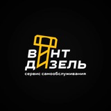 Винт дизель