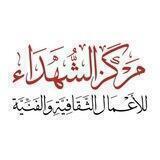 مركز الشهداء للأعمال الثقافية والفنية