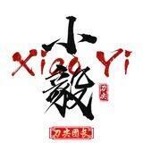 小毅Q拉手工对接群