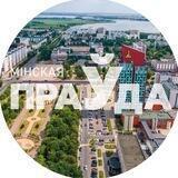 Солигорск, Слуцк. Минская правда