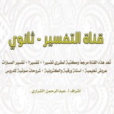 قناة التفسير - ثانوي