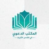 `• اَلمَكتَبةُ الدَّعَويَة ࿐