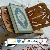 في رحاب القرآن 💙✨