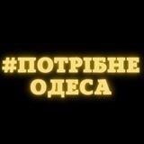 Потрібне. Одеса