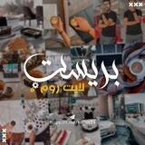 بريست لايت روم⚜️.