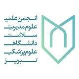 انجمن علمی علوم مدیریت سلامت