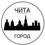Город Чита