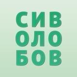 Сиволобов-Дайджест №1