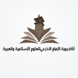 أكاديمية الإمام الأذرَعي