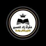 قناة زاد المسير (اللغة العربية) أ.أفينان🌺🍀