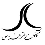 کانون دختران یاس