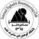 باشگاه کوهنوردی و زیست محیطی سامرندە نقدە