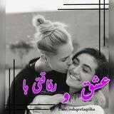 عشق و رفاقتی ها😈