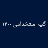گپ استخدامی ۱۴۰۰