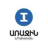 1in.am I Առաջին լրատվական ծառայություն