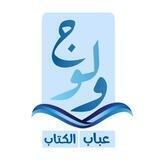 ولوج عباب الكتاب🌊💙