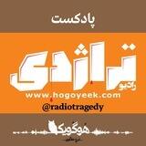 رادیو تراژدی